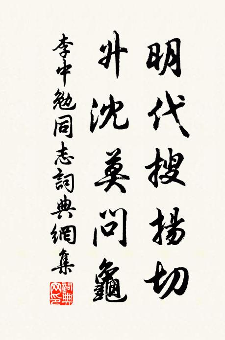 李中明代搜扬切，升沈莫问龟书法作品欣赏