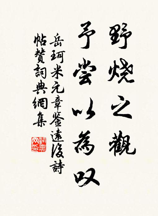 岳珂野烧之观，予尝以为叹书法作品欣赏