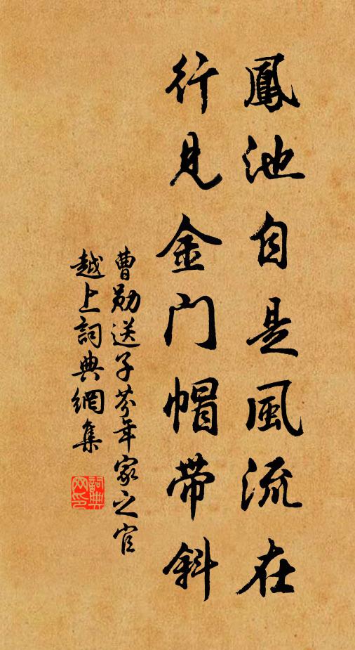 曹勋凤池自是风流在，行见金门帽带斜书法作品欣赏