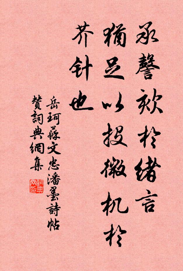岳珂承謦欬于绪言，犹足以投微机于芥针也书法作品欣赏