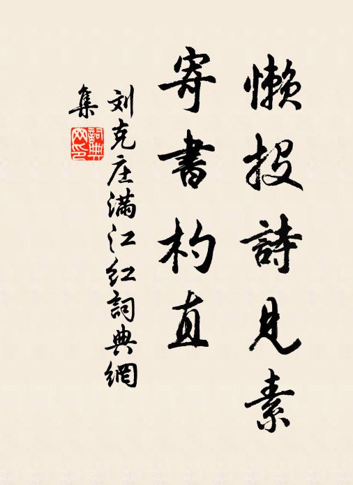 刘克庄懒投诗见素，寄书杓直书法作品欣赏