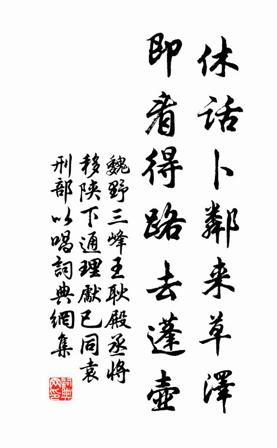 魏野休话卜邻来草泽，即看得路去蓬壶书法作品欣赏