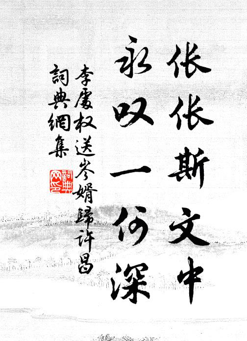 李处权伥伥斯文中，永叹一何深书法作品欣赏