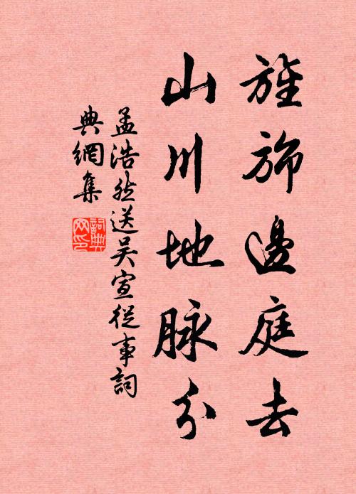 孟浩然旌旆边庭去，山川地脉分书法作品欣赏