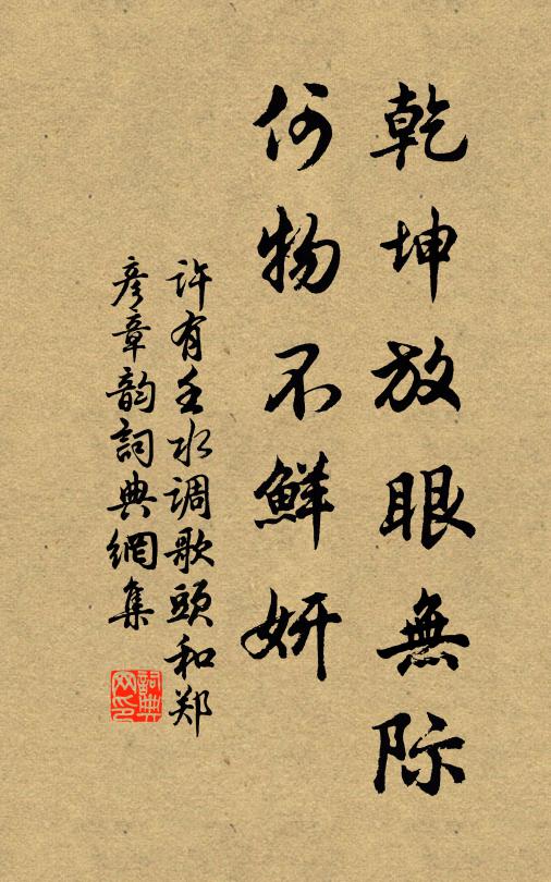 许有壬乾坤放眼无际，何物不鲜妍书法作品欣赏