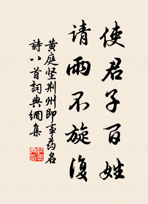 黄庭坚使君子百姓，请雨不旋复书法作品欣赏