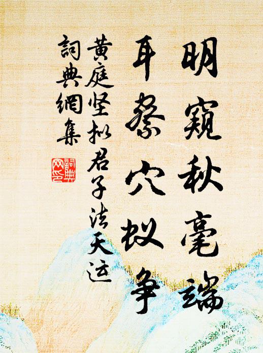 黄庭坚明窥秋毫端，耳察穴蚁争书法作品欣赏