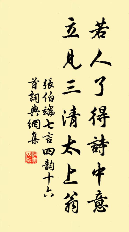 张伯端若人了得诗中意，立见三清太上翁书法作品欣赏