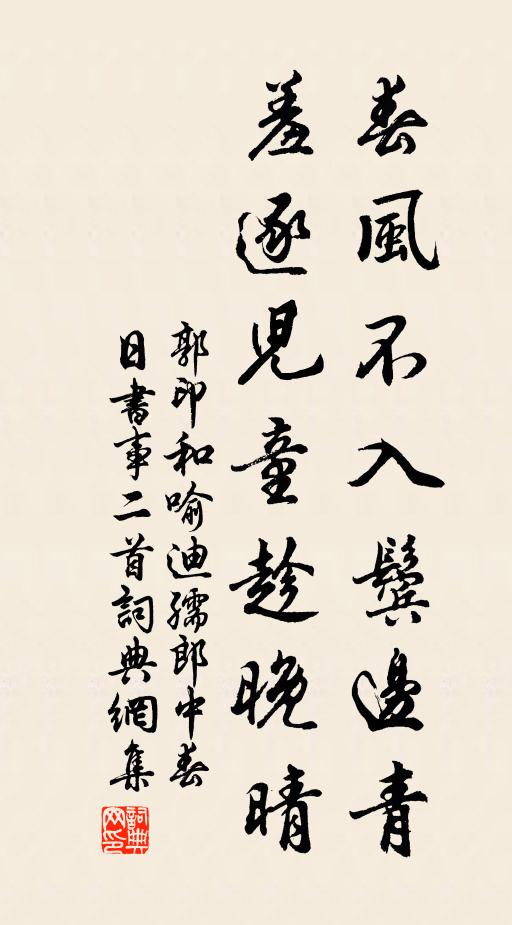 郭印春风不入鬓边青，羞逐儿童趁晚晴书法作品欣赏