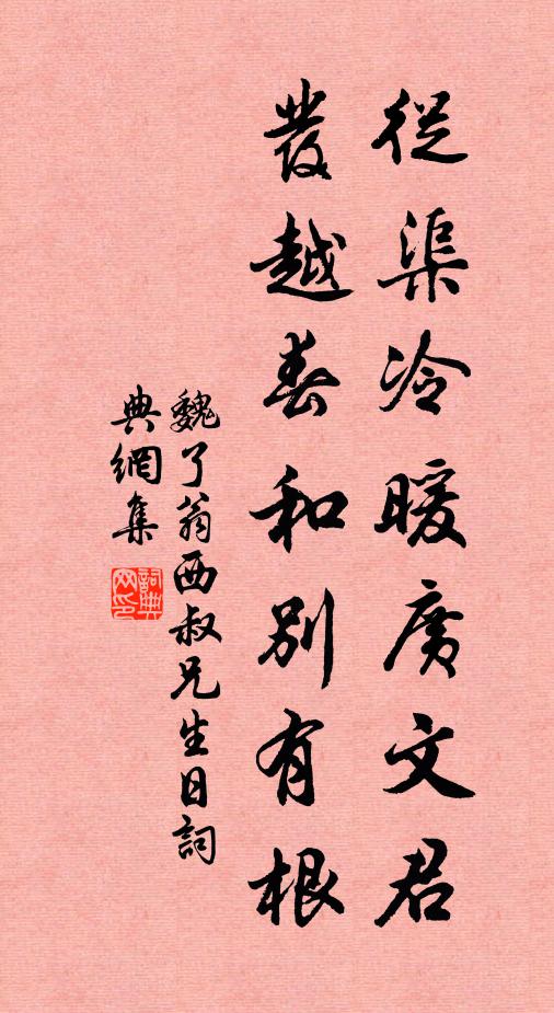 魏了翁从渠冷暖广文君，发越春和别有根书法作品欣赏