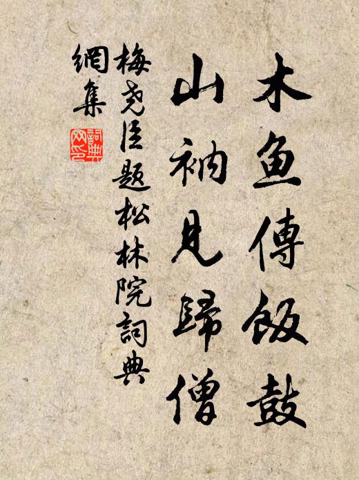 梅尧臣木鱼传饭鼓，山衲见归僧书法作品欣赏