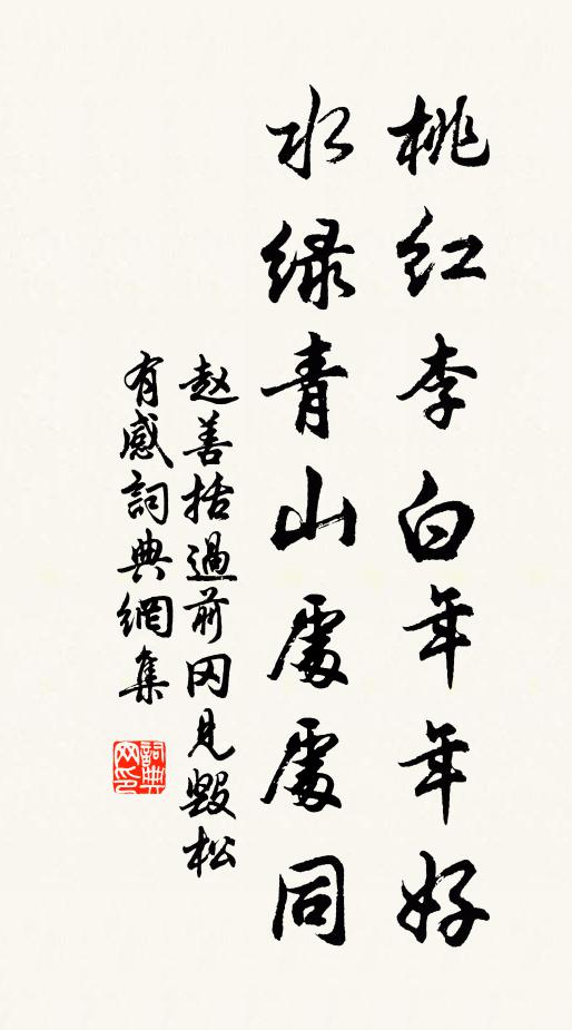 赵善括桃红李白年年好，水绿青山处处同书法作品欣赏