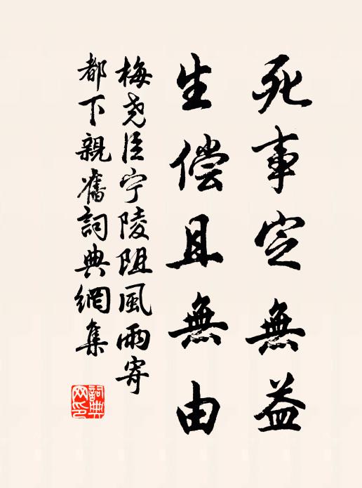 梅尧臣死事定无益，生偿且无由书法作品欣赏