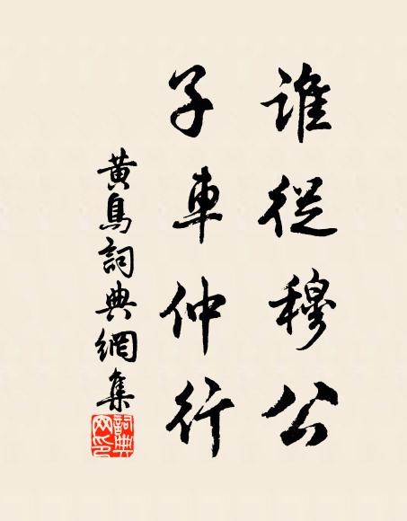 佚名谁从穆公？子车仲行书法作品欣赏