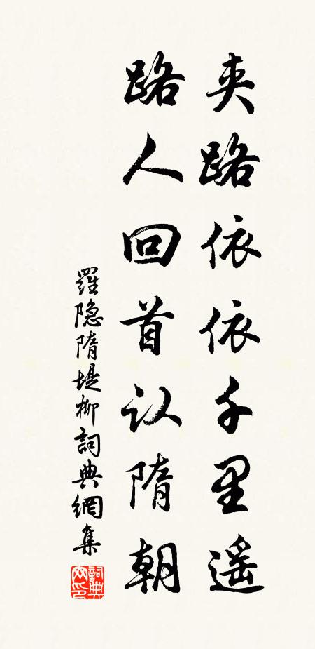 罗隐夹路依依千里遥，路人回首认隋朝书法作品欣赏