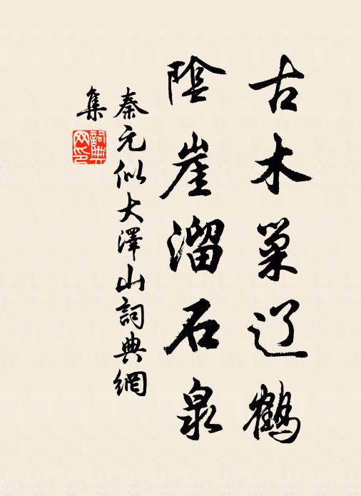 秦元似古木巢辽鹤，阴崖溜石泉书法作品欣赏