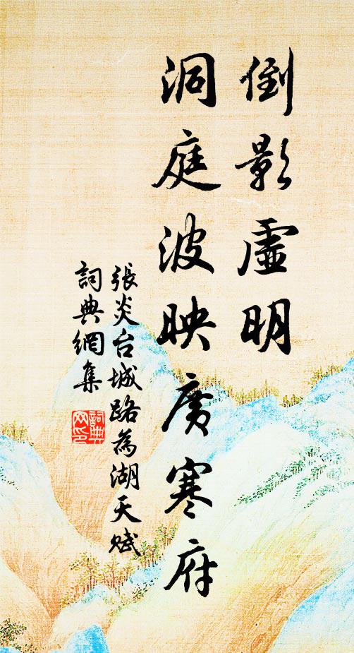 张炎倒影虚明，洞庭波映广寒府书法作品欣赏