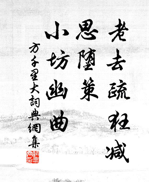 方千里老去疏狂减，思堕策、小坊幽曲书法作品欣赏