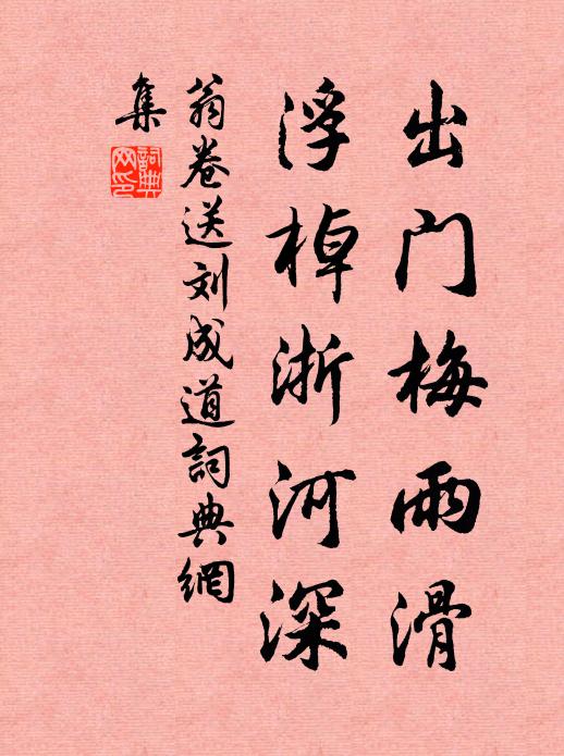 翁卷出门梅雨滑，浮棹浙河深书法作品欣赏