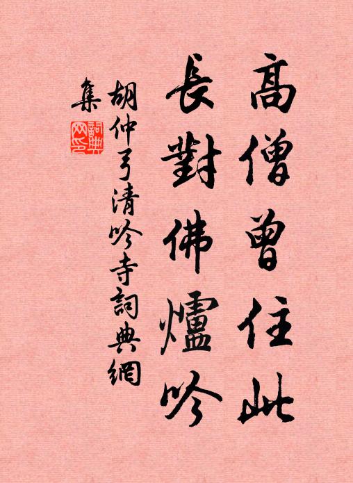 胡仲弓高僧曾住此，长对佛炉吟书法作品欣赏