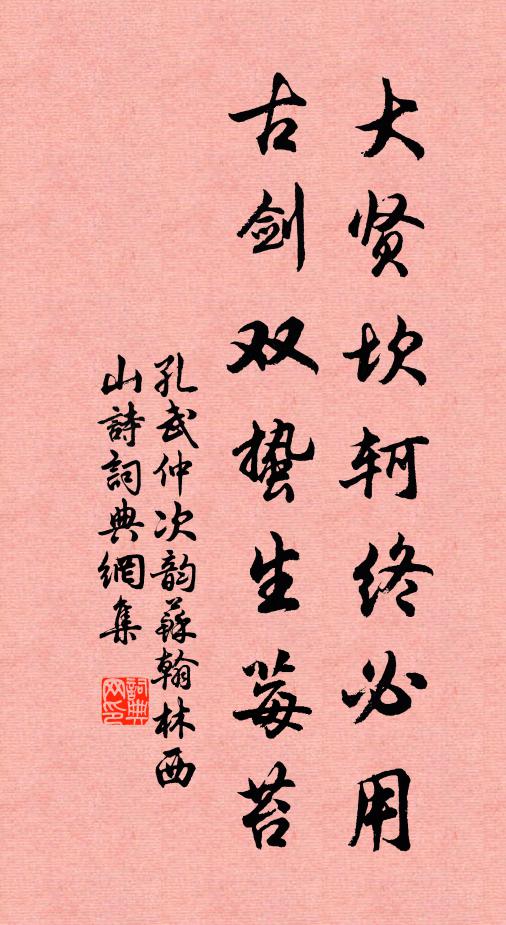 孔武仲大贤坎轲终必用，古剑双蛰生莓苔书法作品欣赏