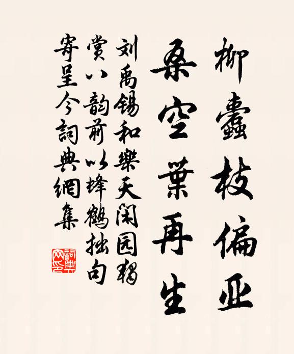 刘禹锡柳蠹枝偏亚，桑空叶再生书法作品欣赏