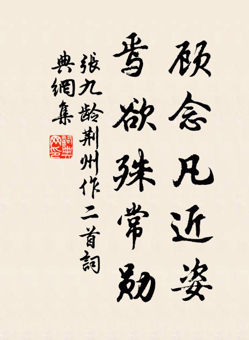 张九龄顾念凡近姿，焉欲殊常勋书法作品欣赏