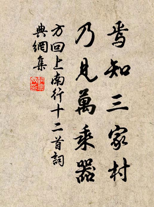 方回焉知三家村，乃见万乘器书法作品欣赏