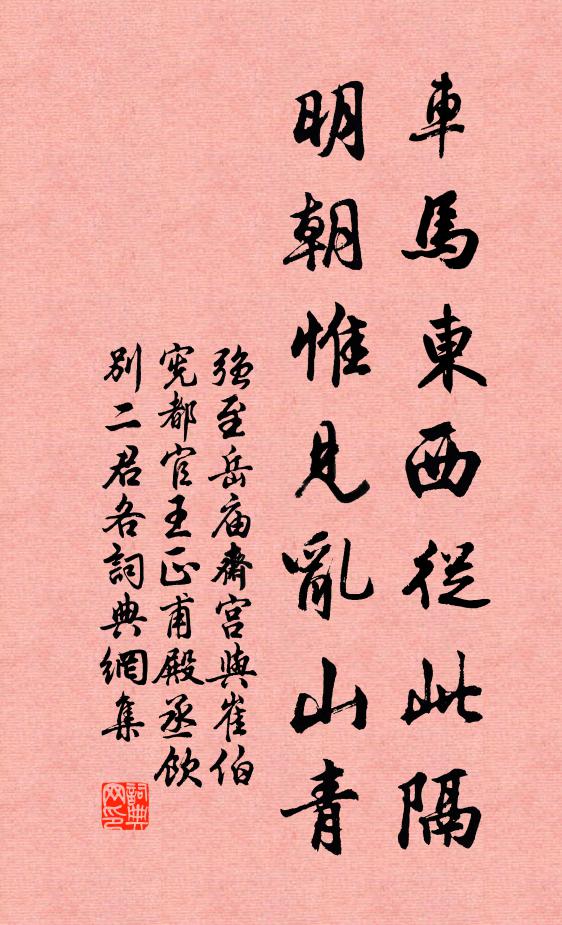 强至车马东西从此隔，明朝惟见乱山青书法作品欣赏