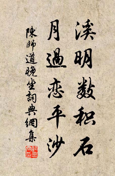 陈师道溪明数积石，月过恋平沙书法作品欣赏