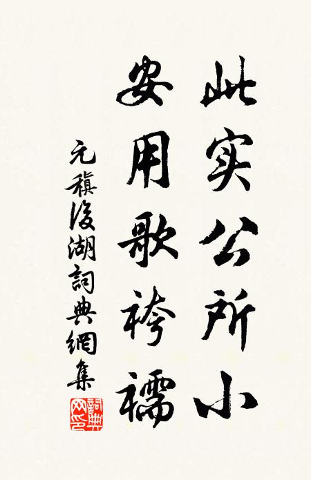 元稹此实公所小，安用歌袴襦书法作品欣赏