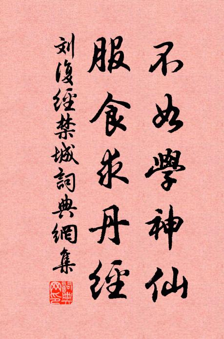 刘复不如学神仙，服食求丹经书法作品欣赏