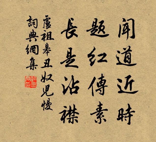 卢祖皋闻道近时，题红传素，长是沾襟书法作品欣赏