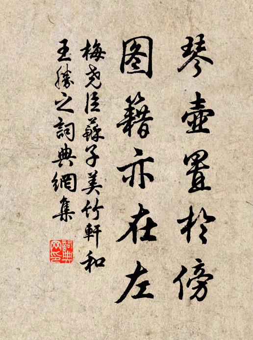 梅尧臣琴壶置於傍，图籍亦在左书法作品欣赏