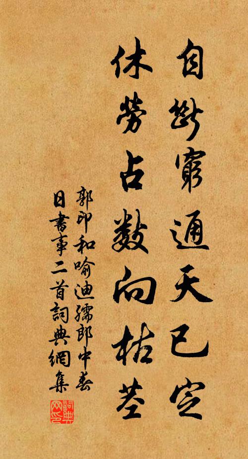 郭印自断穷通天已定，休劳占数向枯茎书法作品欣赏