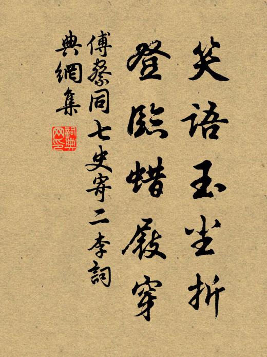 傅察笑语玉尘折，登临蜡屐穿书法作品欣赏