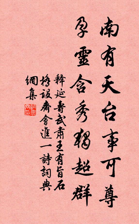 释延寿南有天台事可尊，孕灵含秀独超群书法作品欣赏