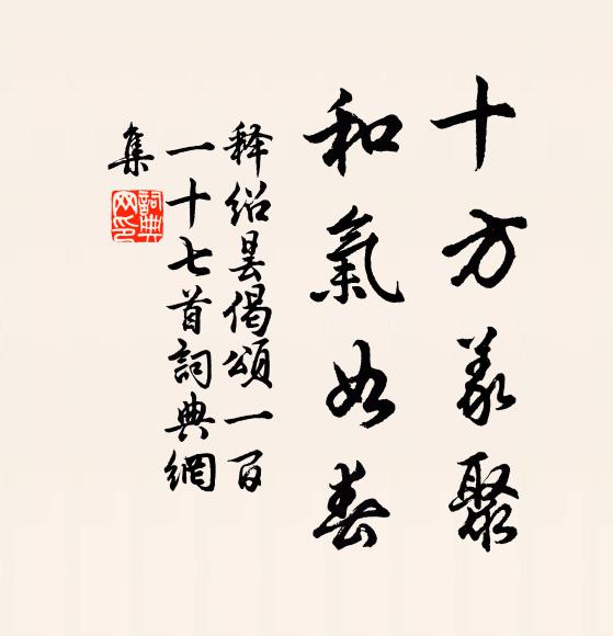 释绍昙十方义聚，和气如春书法作品欣赏
