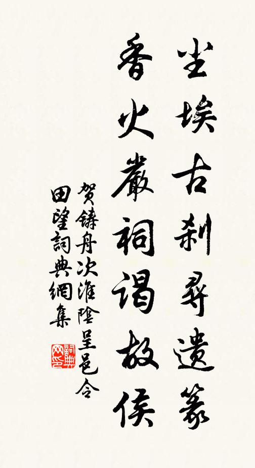 贺铸尘埃古刹寻遗篆，香火严祠谒故侯书法作品欣赏