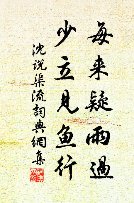 沈说每来疑雨过，少立见鱼行书法作品欣赏