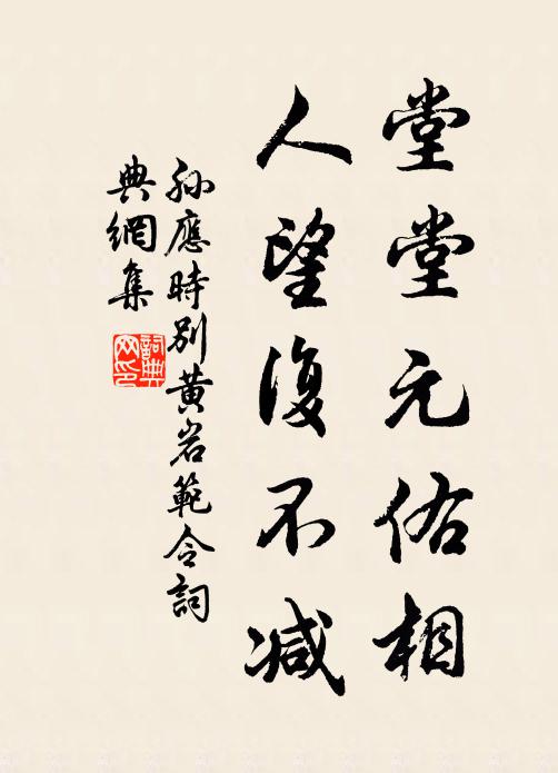 孙应时堂堂元佑相，人望复不减书法作品欣赏