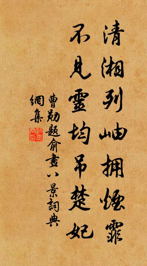 曹勋清湘列岫拥烟霏，不见灵均吊楚妃书法作品欣赏