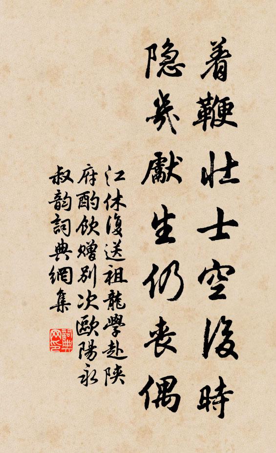 江休复着鞭壮士空后时，隐几先生仍丧偶书法作品欣赏