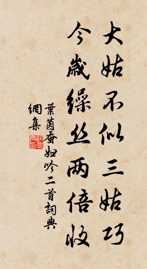 叶茵大姑不似三姑巧，今岁缲丝两倍收书法作品欣赏