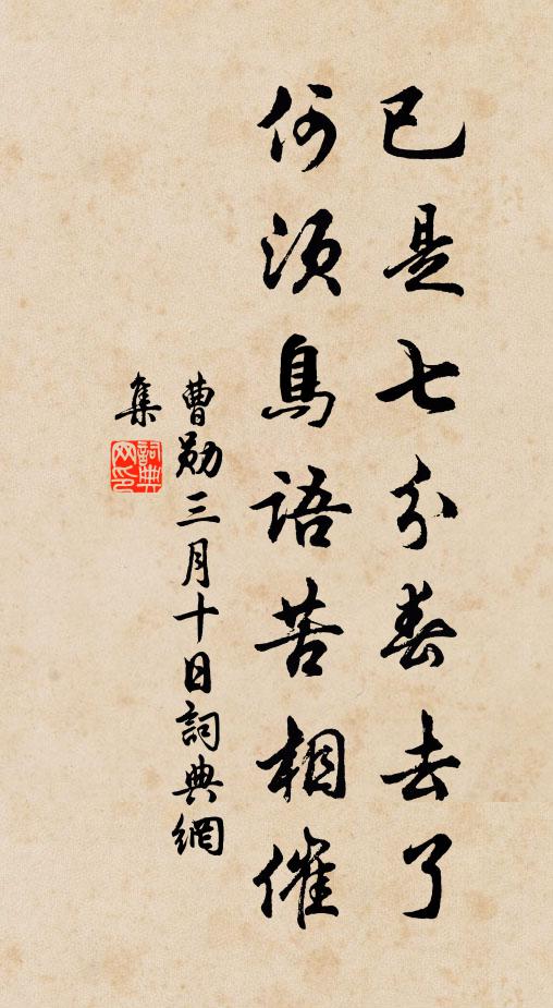 曹勋已是七分春去了，何须鸟语苦相催书法作品欣赏