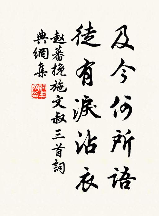 赵蕃及今何所语,徒有泪沾衣书法作品欣赏