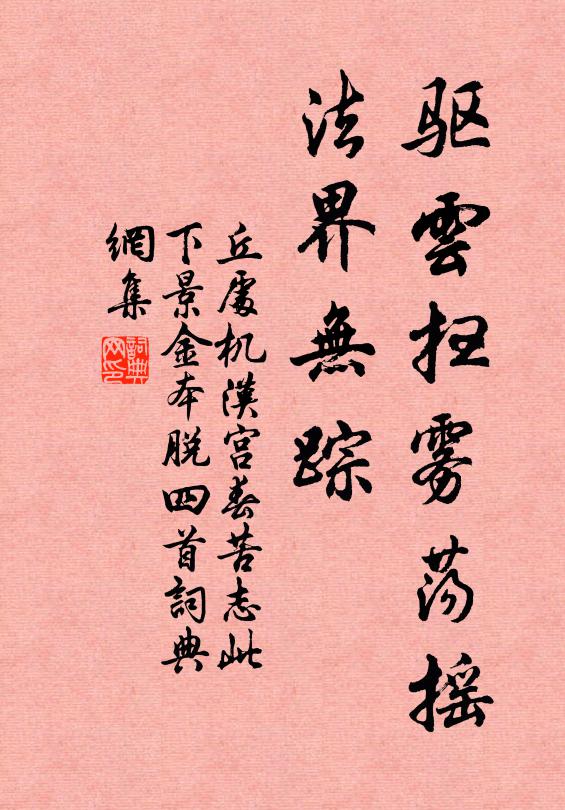 丘处机驱云扫雾荡摇，法界无踪书法作品欣赏