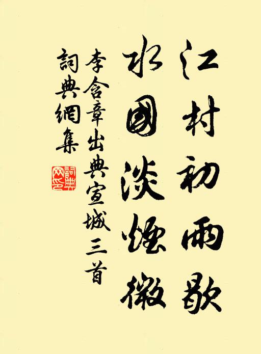 李含章江村初雨歇，水国淡烟微书法作品欣赏