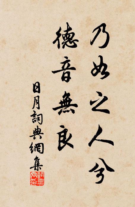 佚名乃如之人兮，德音无良书法作品欣赏