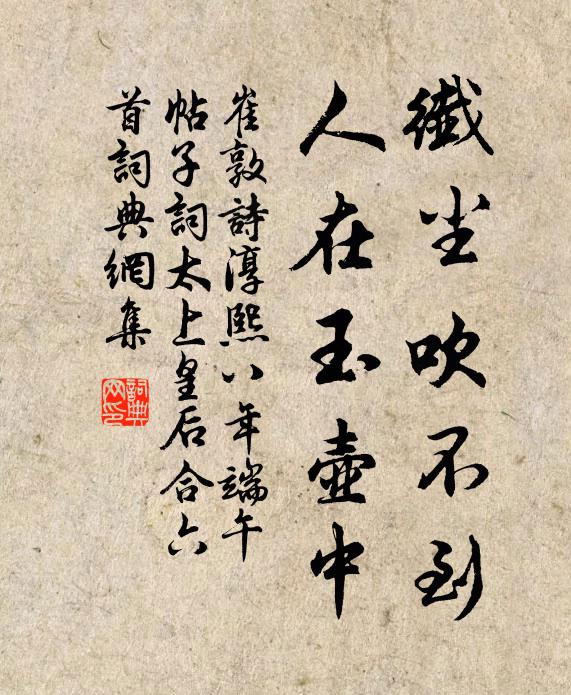 崔敦诗纖尘吹不到，人在玉壶中书法作品欣赏